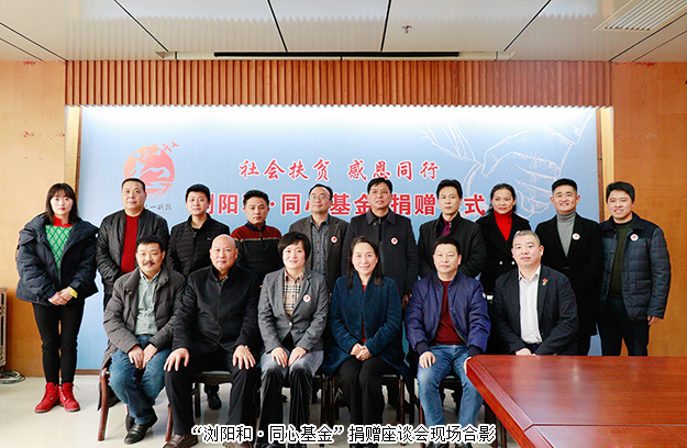 “瀏陽和·同心基金”溫暖成立，綠之韻為愛聚力