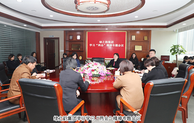綠之韻集團(tuán)舉行學(xué)習(xí)“兩會”精神專題會議