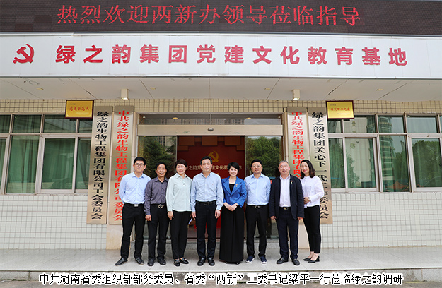 中共湖南省委組織部部務(wù)委員、省委“兩新”工委書記梁平一行蒞臨綠之韻調(diào)研
