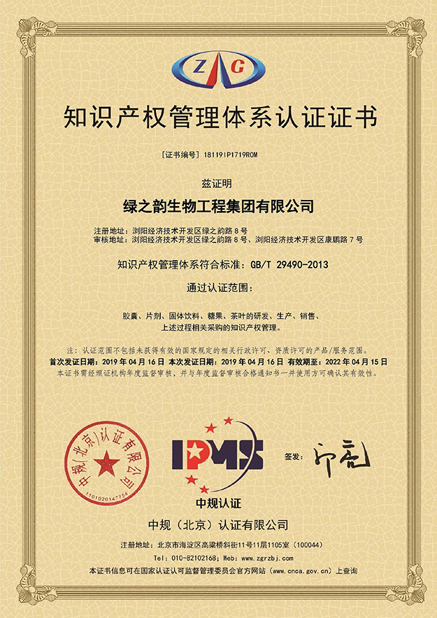 喜訊｜熱烈祝賀綠之韻集團(tuán)獲得《知識產(chǎn)權(quán)管理體系認(rèn)證證書》