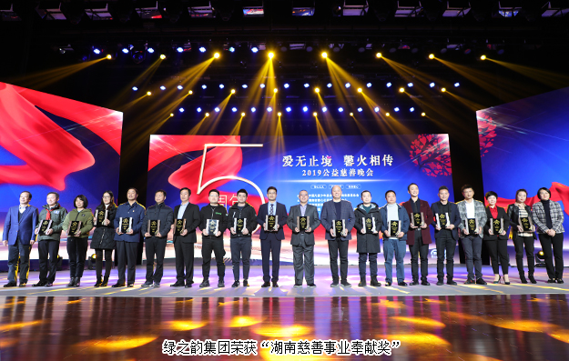 愛無止境 馨火相傳 | 綠之韻集團被湖南省民政廳、省慈善總會授予“湖南慈善事業(yè)奉獻獎”