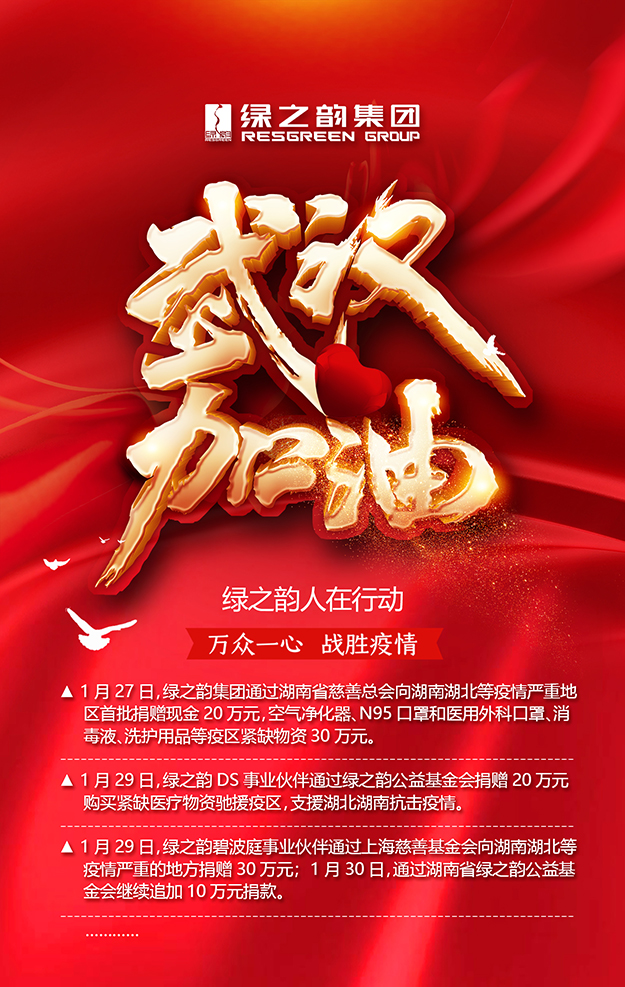 綠之韻集團(tuán)累計捐贈款物110萬元助力打贏戰(zhàn)“疫”