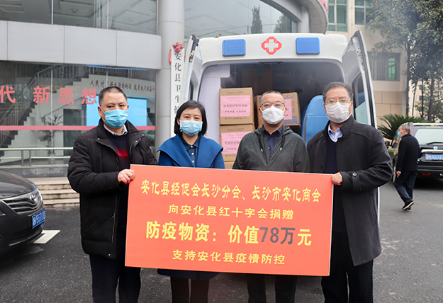 安化縣經(jīng)促會長沙分會、長沙市安化商會累計捐贈137萬抗疫物資支援安化