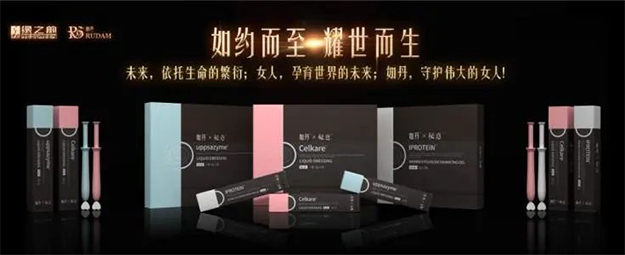 如約而至 耀世而生——如丹&秘意系列新品發(fā)布會(huì)&中國(guó)女性生殖健康高峰論壇召開