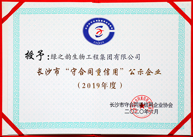 喜訊 | 綠之韻集團(tuán)被評(píng)為長沙市“守合同重信用”公示企業(yè)