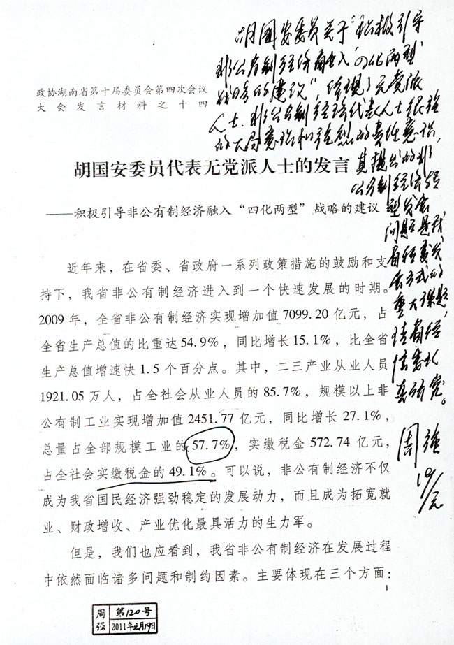 胡國安委員代表無黨派人士的發(fā)言——積極引導(dǎo)非公有制經(jīng)濟(jì)融入“四化兩型”戰(zhàn)略的建議
