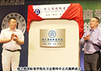 綠之韻國際商學院正式成立暨首屆領袖智慧研討會勝利召開