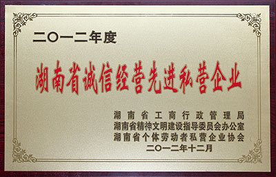 湖南省誠信經(jīng)營先進(jìn)私營企業(yè)