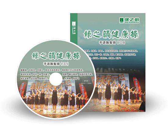 《綠之韻健康操》手語舞集錦（三）搶鮮訂購！