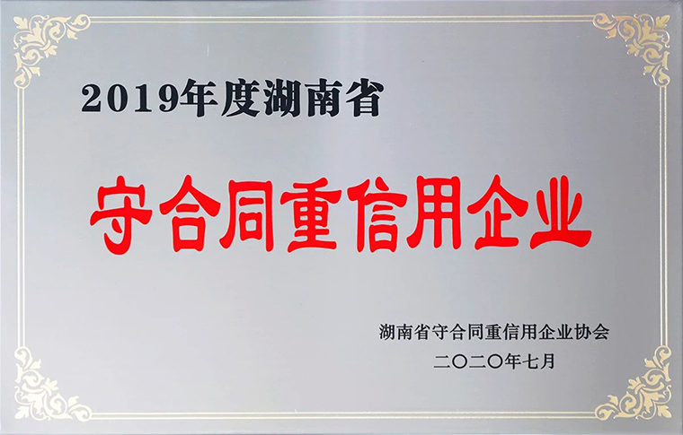 喜訊！綠之韻集團(tuán)再次獲評(píng)湖南省“守合同重信用”企業(yè)