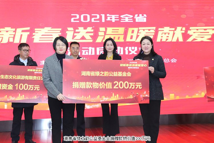 湖南省“迎新春 送溫暖 獻(xiàn)愛(ài)心”活動(dòng)舉行，綠之韻公益基金會(huì)捐贈(zèng)200萬(wàn)元款物幫扶困難群眾