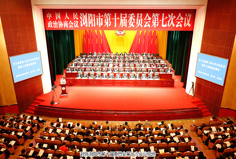 瀏陽市政協(xié)委員、綠之韻黨委副書記許達仲出席政協(xié)瀏陽第十屆委員會第七次會議
