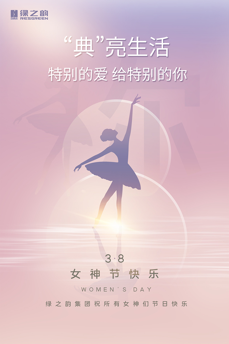 女神節(jié)快樂｜“典”亮生活，特別的愛送給特別的你