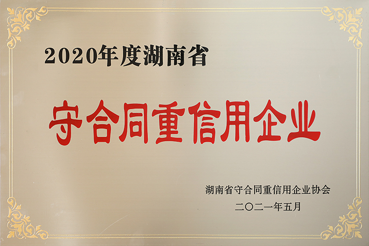 喜訊！綠之韻集團(tuán)再次獲評(píng)湖南省“守合同重信用”企業(yè)