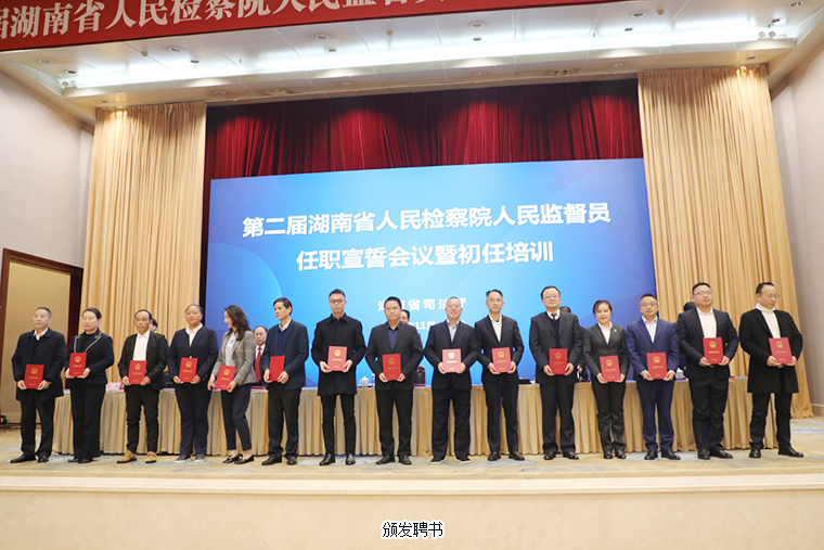 胡國(guó)安董事長(zhǎng)被任命為第二屆湖南省人民檢察院人民監(jiān)督員，參加任職宣誓暨初任培訓(xùn)會(huì)議