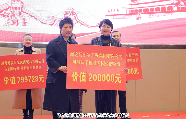 湘妹子能量家園工程啟動(dòng)，綠之韻集團(tuán)捐贈(zèng)20萬(wàn)元愛(ài)心物資助力鄉(xiāng)村振興