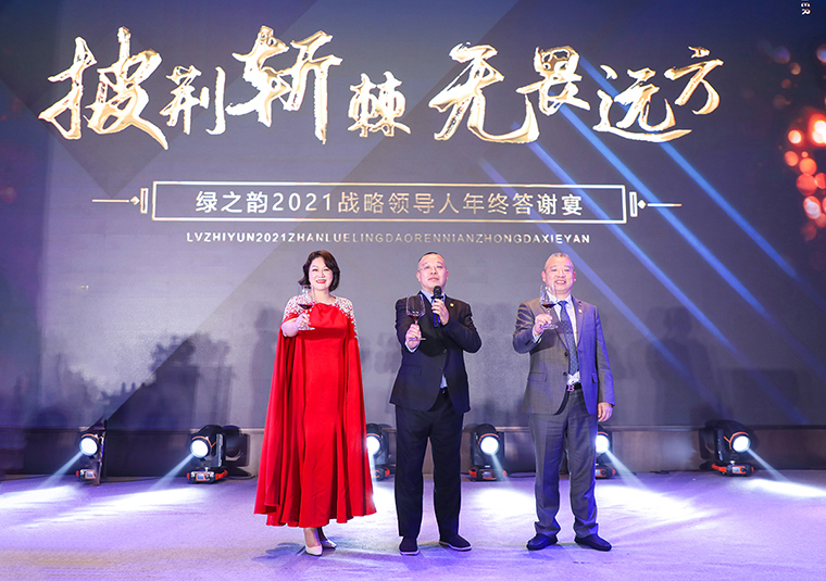 披荊斬棘·無畏遠(yuǎn)方 | 綠之韻集團2021年度戰(zhàn)略領(lǐng)導(dǎo)人答謝晚宴