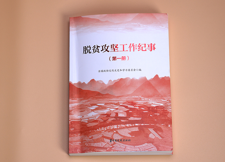 綠之韻集團扶貧案例入編全國政協(xié)《脫貧攻堅工作紀(jì)事（全三冊）》