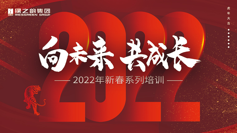 新春“第一課”｜成長、思考、修煉、碰撞，凝聚向未來的“韻”力量
