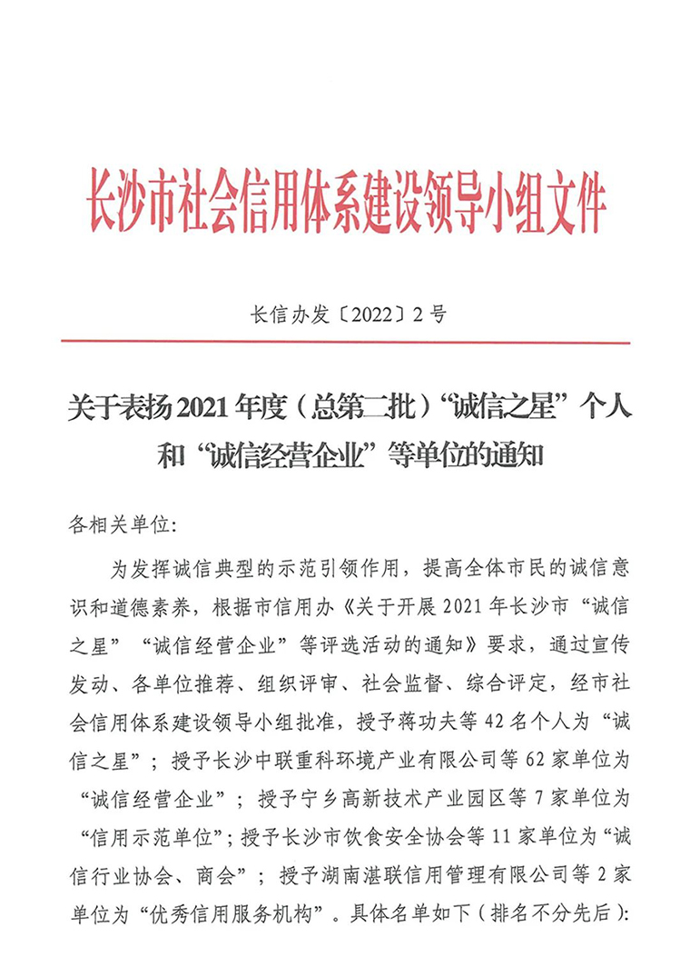 喜訊！胡國安董事長榮獲長沙市“誠信之星”榮譽稱號