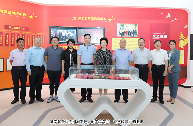 穩(wěn)經(jīng)濟 惠民生 保安全｜湖南省政協(xié)黨組副書記、副主席烏蘭一行走訪調(diào)研綠之韻
