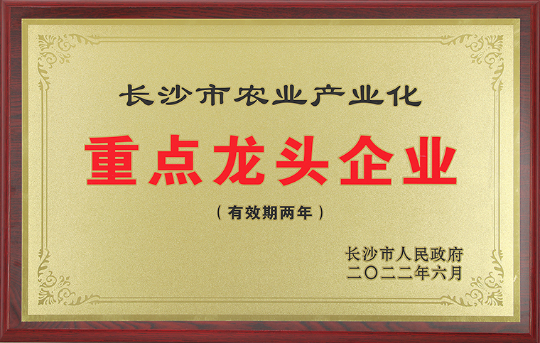 喜訊丨綠之韻集團再次獲評“長沙市農(nóng)業(yè)產(chǎn)業(yè)化重點龍頭企業(yè)”稱號