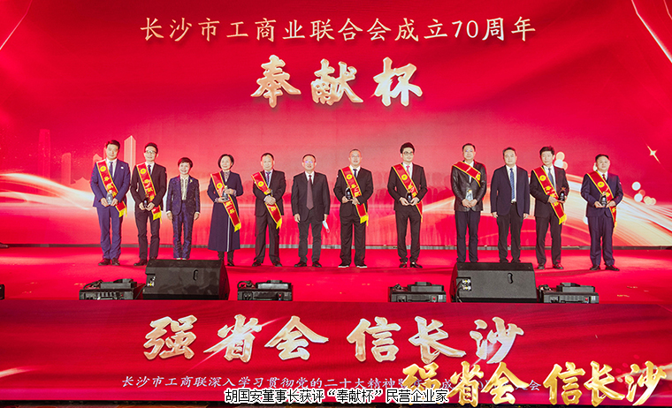 長沙市工商聯(lián)深入學(xué)習(xí)貫徹黨的二十大精神暨慶祝成立70周年大會舉行，胡國安董事長獲評“奉獻杯”企業(yè)家