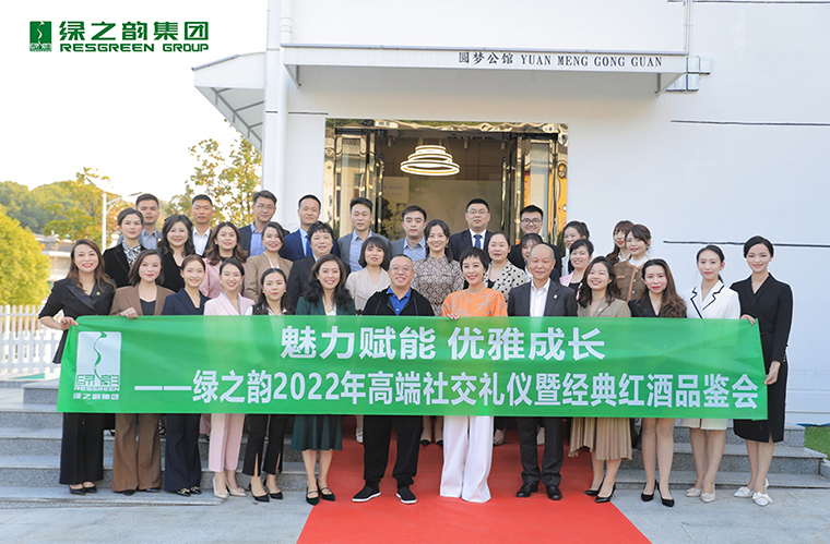 魅力賦能 優(yōu)雅成長 | 綠之韻2022高端商務(wù)禮儀暨紅酒品鑒會成功舉行
