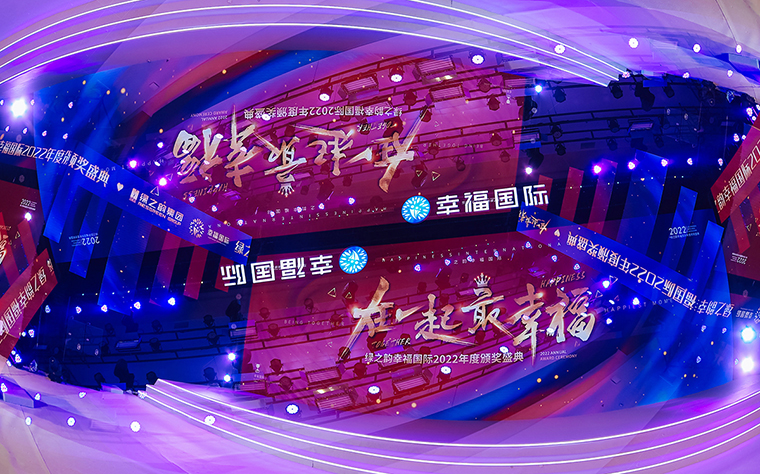 在一起·最幸福丨綠之韻幸福國際2022年度頒獎(jiǎng)盛典成功舉行