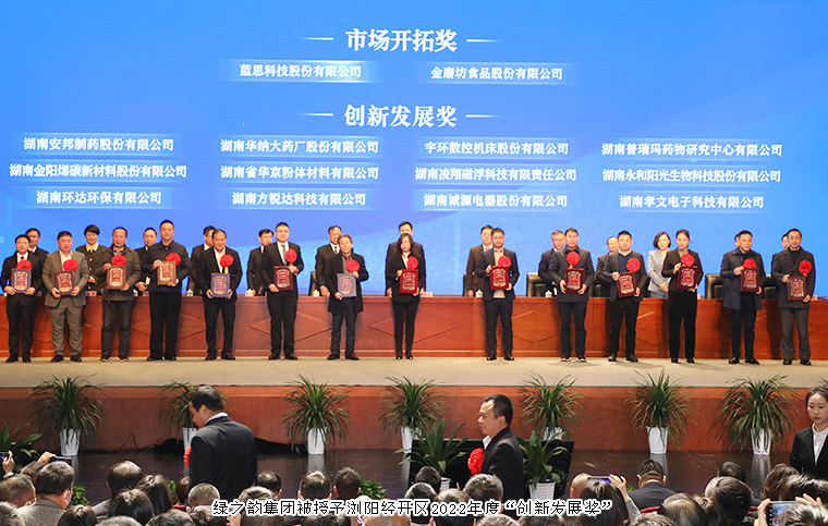 瀏陽經(jīng)開區(qū)2023年經(jīng)濟(jì)工作會(huì)議召開，綠之韻榮獲“創(chuàng)新發(fā)展獎(jiǎng)”