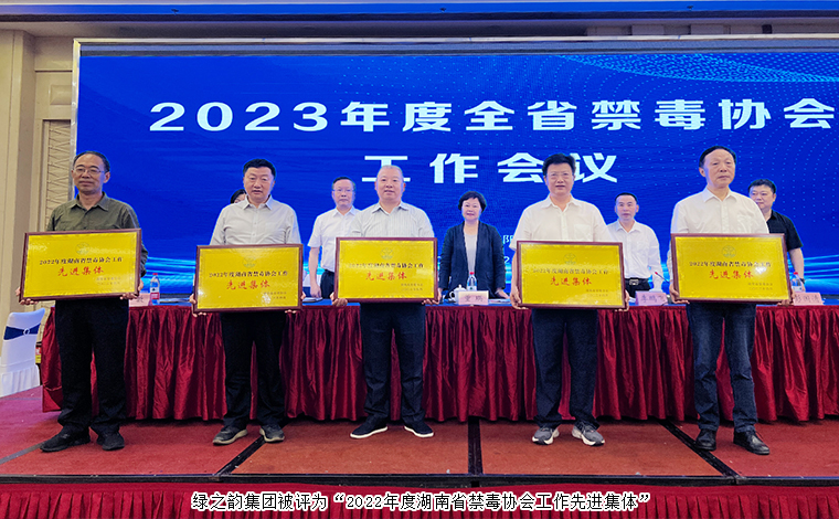 喜訊！綠之韻集團被評為“2022年度湖南省禁毒協(xié)會工作先進集體”