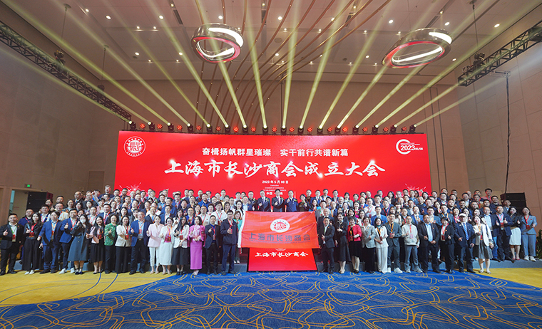 胡國安董事長受邀參加第四屆異地長沙商會聯(lián)席會議暨上海市長沙商會成立大會，助力長沙高端智造高質量發(fā)展