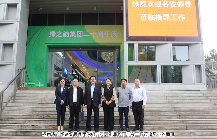 湖南省市場監(jiān)督管理局黨組成員、副局長丁珍良一行蒞臨綠之韻調(diào)研