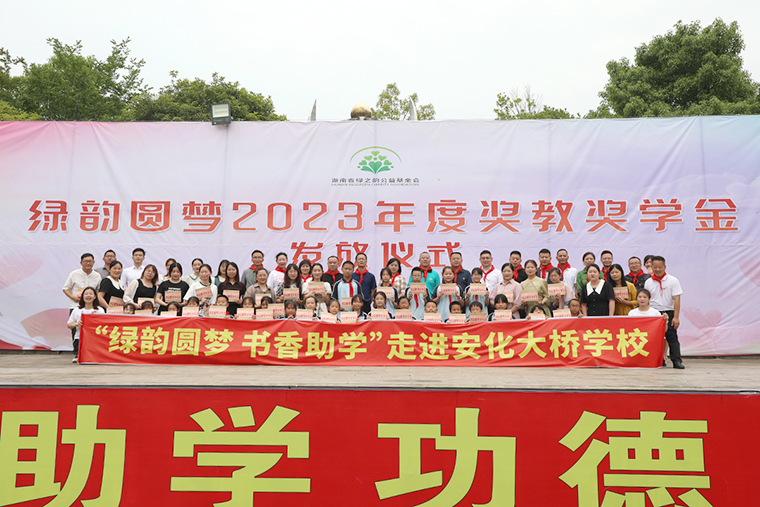 情系家鄉(xiāng) 助力教育振興丨綠韻圓夢2023年度獎教獎學(xué)金發(fā)放儀式活動走進(jìn)安化大橋?qū)W校