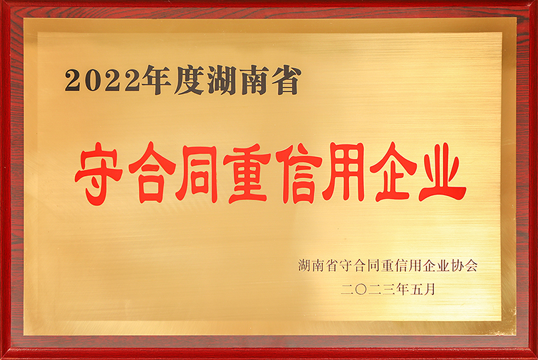 綠之韻集團(tuán)再次榮獲“湖南省守合同重信用企業(yè)”稱(chēng)號(hào)