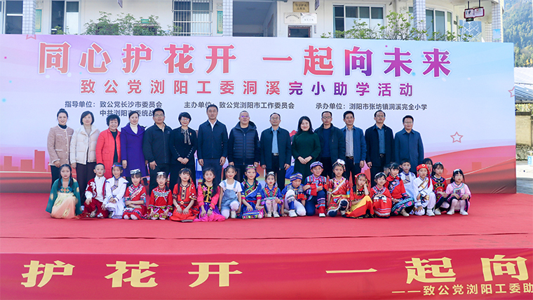 同心護(hù)花開 一起向未來 | 綠之韻公益基金會攜手致公黨瀏陽工委走進(jìn)瀏陽市洞溪完小開展助學(xué)活動(dòng)