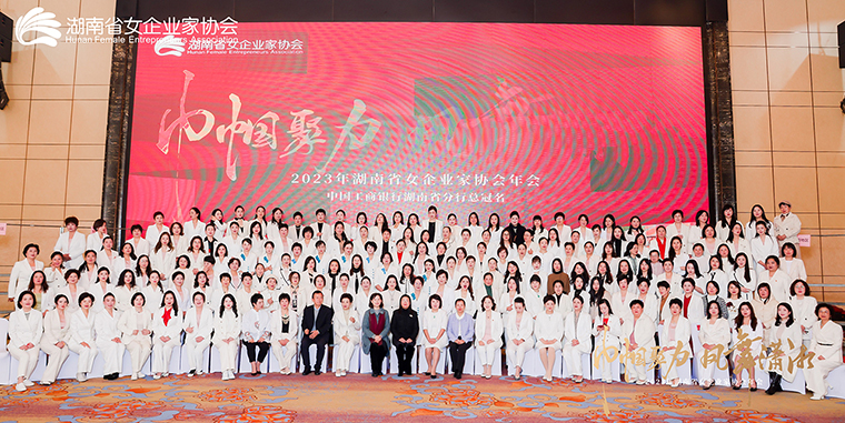 勞嘉總裁出席2023年湖南省女企業(yè)家協(xié)會年會，被授予“巾幗湘商卓越獎(jiǎng)”