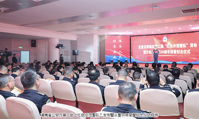 胡國安董事長受邀參加湖南省公安廳第四個中國人民警察節(jié)慶?；顒? height=