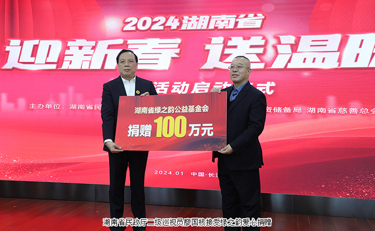 湖南省“迎新春 送溫暖”慰問活動(dòng)啟動(dòng)儀式舉行，綠之韻向湖南省慈善總會捐贈(zèng)100萬元幫扶困難群眾