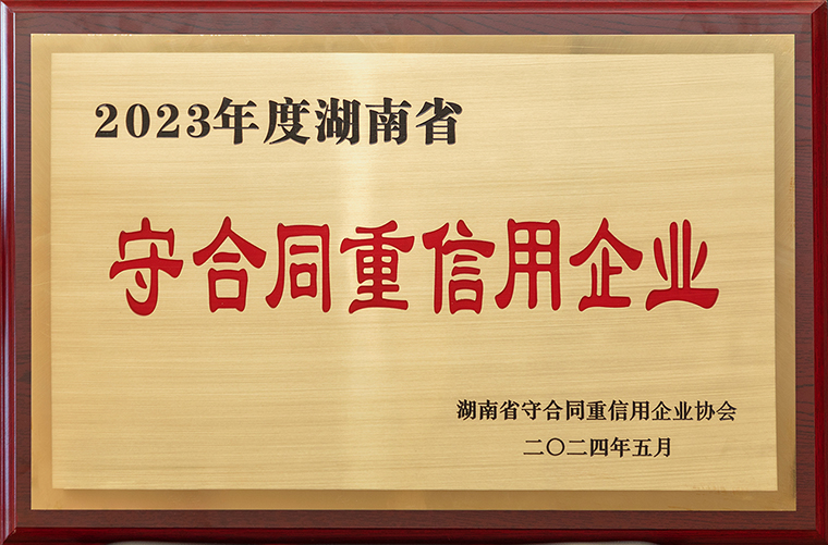喜訊！綠之韻集團再次獲評“湖南省守合同重信用企業(yè)”