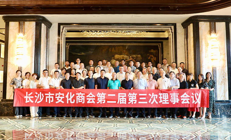 長沙市安化商會第二屆第三次理事會議舉行，胡國安會長帶領(lǐng)安化籍企業(yè)家回鄉(xiāng)考察交流