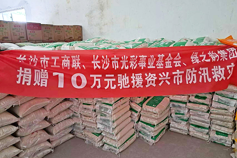 綠之韻公益基金會捐贈(zèng)10萬元馳援郴州資興抗洪救災(zāi)