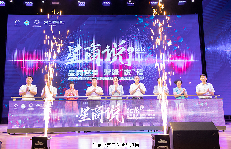 胡國(guó)安董事長(zhǎng)參加星商說第三季“家年華”暨長(zhǎng)沙市上市公司董秘聯(lián)誼會(huì)主題活動(dòng)并作精彩演講