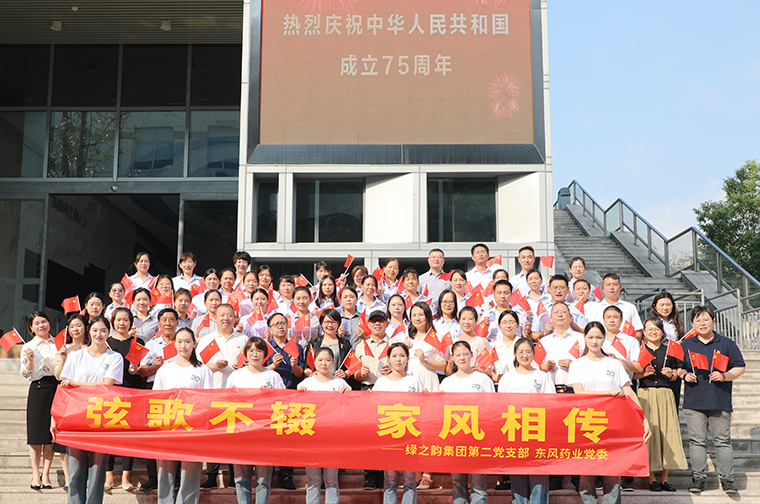 綠之韻集團(tuán)黨委聯(lián)合東風(fēng)藥業(yè)黨委開展國(guó)慶節(jié)主題黨日活動(dòng)