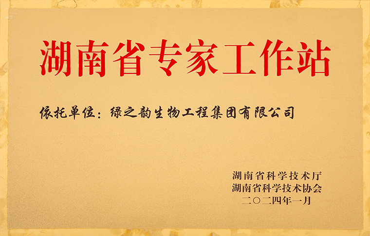 喜訊！綠之韻集團(tuán)獲評(píng)“湖南省專家工作站”榮譽(yù)稱號(hào)