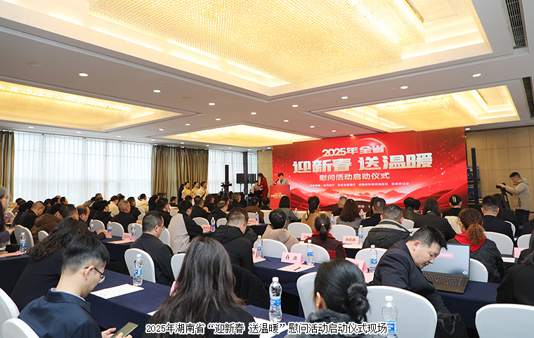 湖南啟動2025年“迎新春 送溫暖”慰問活動，綠之韻再次捐資30萬元幫扶困難群眾