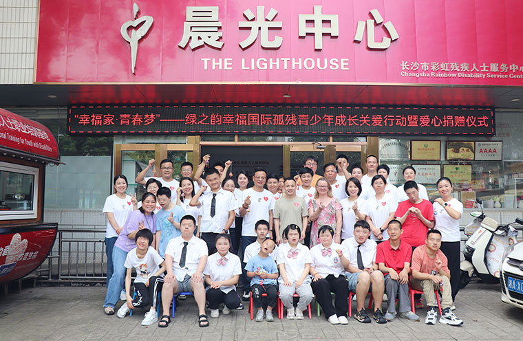 愛與希望同行！綠之韻幸福國際聯(lián)合綠之韻公益基金會捐贈20萬元助力孤殘青少年成長