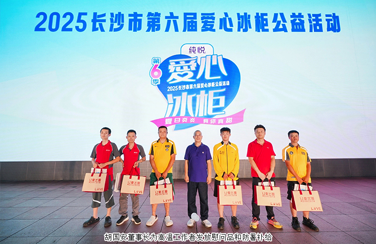 胡國安董事長參加2025長沙市第六屆愛心冰柜公益活動(dòng)，一起為“清涼接力”