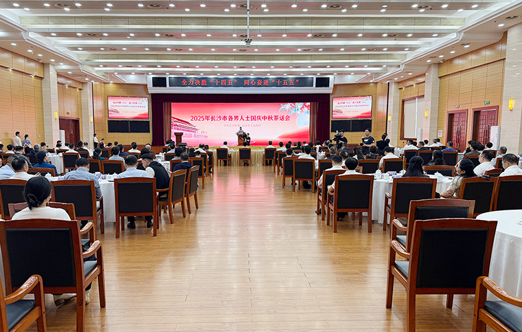 2025年長(zhǎng)沙市各界人士國(guó)慶中秋茶話會(huì)舉行，胡國(guó)安董事長(zhǎng)受邀參加