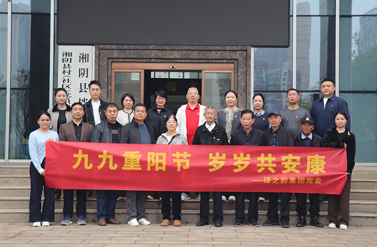 綠之韻集團(tuán)黨委開展重陽(yáng)節(jié)慰問主題黨日活動(dòng)